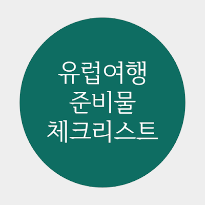 해외여행 준비물 체크리스트 다운로드