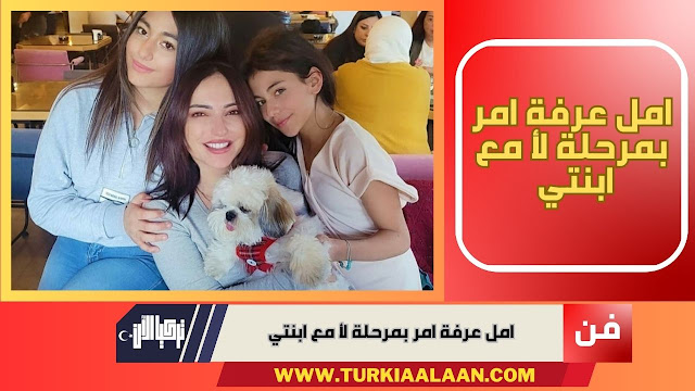 امل عرفة امر بمرحلة لأ مع ابنتي
