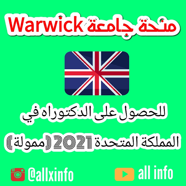 منحة جامعة Warwick للحصول على الدكتوراه في المملكة المتحدة 2021 (ممولة)