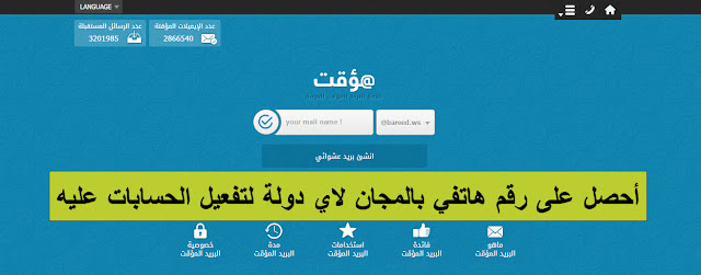 موقع عربي جديد للحصول على ارقام هاتفية مؤقتة لتفعيل حسابات الفيسبوك و الواتساب و غيرها 