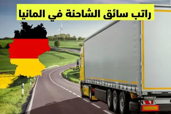 كم يبلغ راتب سائق الشاحنة في المانيا