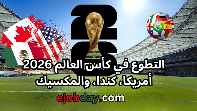 متطوعو الفيفا خلال بطولة عالمية