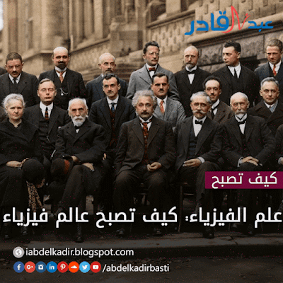 كيف تكون عالم فيزياء