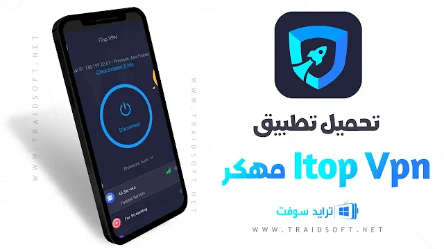 تحميل برنامج iTop VPN مهكر مجانا