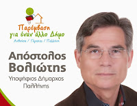 Παρέμβαση για έναν άλλο Δήμο