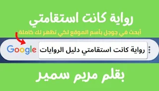 رواية كانت استقامتي كاملة