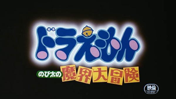 ★アニメ★ドラえもん劇場版　第５作「のび太の魔界大冒険」