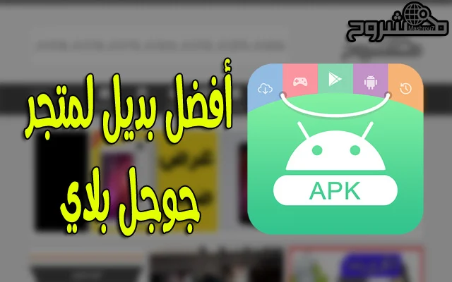 حمّل أفضل بديل لمتجر جوجل بلاي بمميزات رائعة ستشكرني عليها 