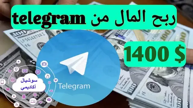 كيفية الربح من تليجرام (حقيقة أرباح Telegram وشروط الربح)