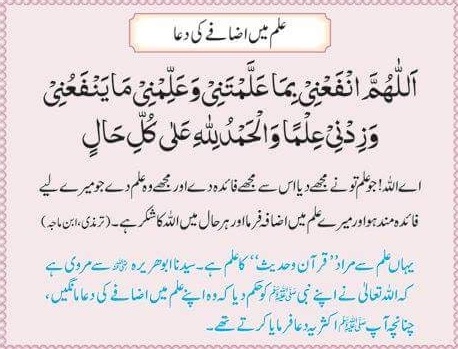 Prayer for increased knowledge  علم میں اضافے کی دعا