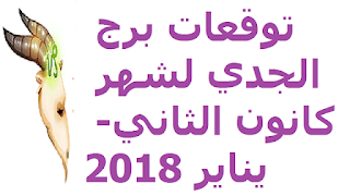 توقعات برج الجدي لشهر كانون الثاني- يناير 2018 