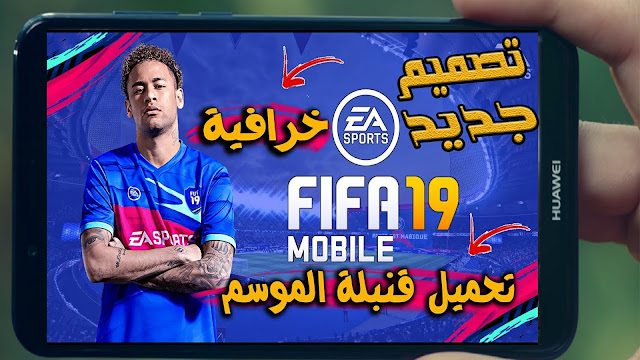 حصريا تحميل لعبة فيفا 2019 بدون انترنيت للاندرويد FIFA 19 باخر الانتقالات الشتوية والاطقم وتصميم جديد 