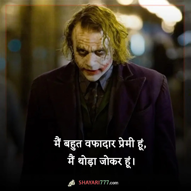 joker shayari in hindi, joker shayari attitude, जोकर शायरी डाउनलोड, जोकर फोटो शायरी, जोकर कोट्स, जोकर स्टेटस, joker attitude shayari in hindi, हम जोकर ही अच्छे है, जोकर सैड शायरी, joker quotes in hindi wallpaper