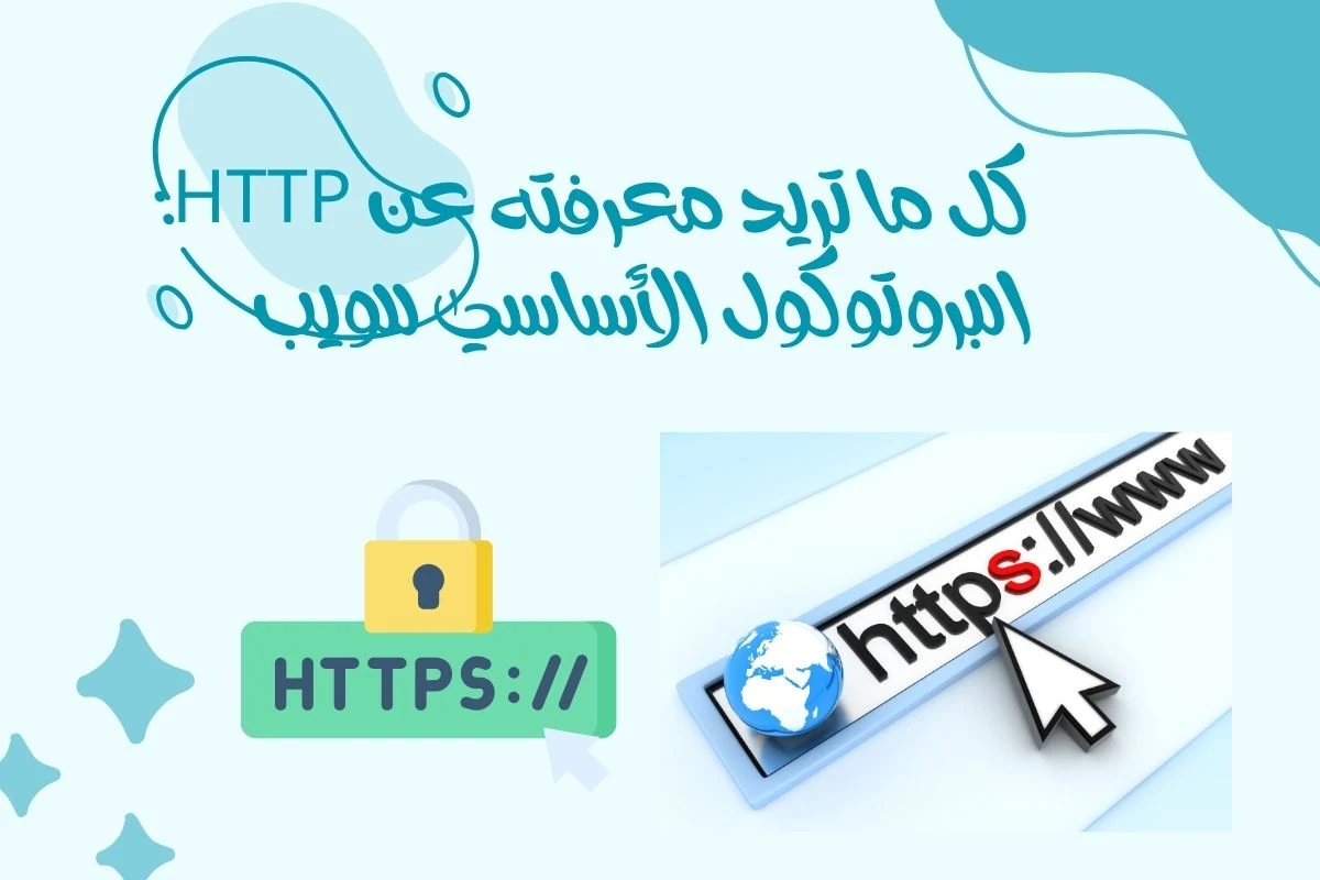 كل ما تريد معرفته عن HTTP: البروتوكول الأساسي للويب