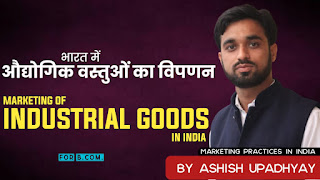 bharat-me-audyogik-vastuo-ka-vipnan, भारत में औद्योगिक वस्तुओं का विपणन (Marketing of Industrial Goods in India) marketing practices in india in hindi