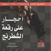 تحميل رواية أحجارعلى رقعة الشطرنج pdf