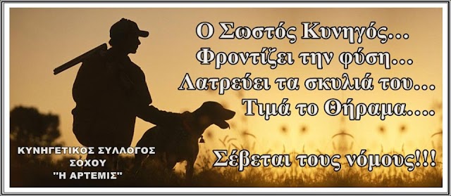 ΑΓΡΑΦΟΙ ΝΟΜΟΙ ΤΟΥ ΚΥΝΗΓΙΟΥ!