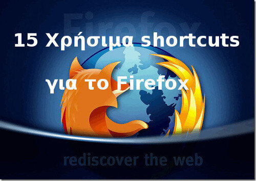 15 xρήσιμα shortcuts για το Firefox