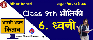 Bharati Bhawan Class 9th Physics Chapter 6  Sound Short Questions Answer  भारती भवन कक्षा 9वीं भौतिकी अध्याय 6  ध्वनी लघु उत्तरीय प्रश्न