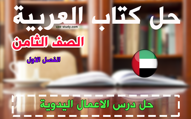 حل درس الاعمال اليدويـة للصف الثامن اللغه العربيه