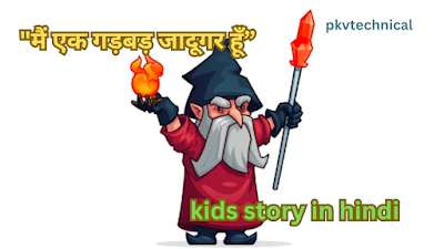 kids story in hindi , jadooger, jaadoo, jadu ki kahani, jadui topi, jadui adami, magic, bacho ki kahani, panchtanra story, kids hindi story, time pass story, divine tales