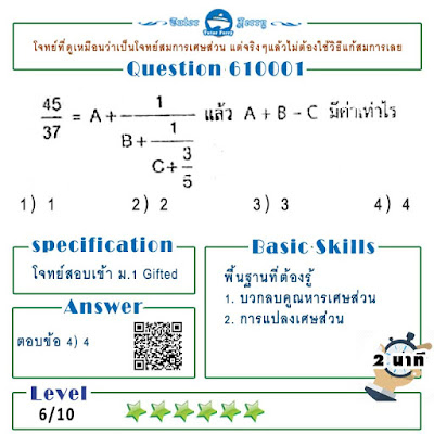 45/37=A+.... แล้ว A+B-C มีค่าเท่าไหร่ ข้อสอบเข้า ม.1 Gifted โจทย์ที่ดูเหมือนว่าเป็นโจทย์สมการเศษส่วน แต่จริงๆแล้วไม่ใช่