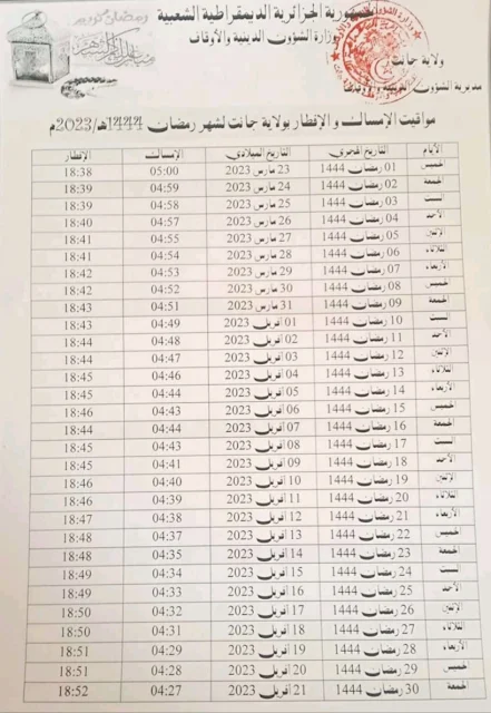 إمساكية رمضان في جانت