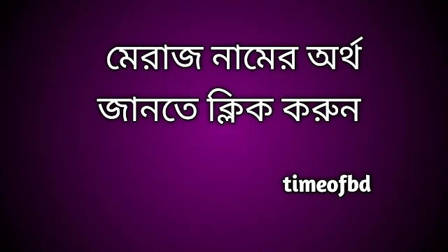 Meraj name meaning in Bengali, মেরাজ নামের অর্থ কি, মেরাজ নামের বাংলা অর্থ কি, Meraj namer ortho ki,  Meraj name meaning,  Meraj name meaning in Islam,  Meraj Name meaning in Quran, মেরাজ নামের ইসলামিক অর্থ কি