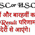 दसवीं और बारहवीं कक्षा के Result परिणाम देरी से आएंगे। क्यों ? सविस्तर रूप देखें।