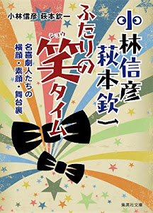 小林信彦 萩本欽一 ふたりの笑タイム 名喜劇人たちの横顔・素顔・舞台裏 (集英社文庫)