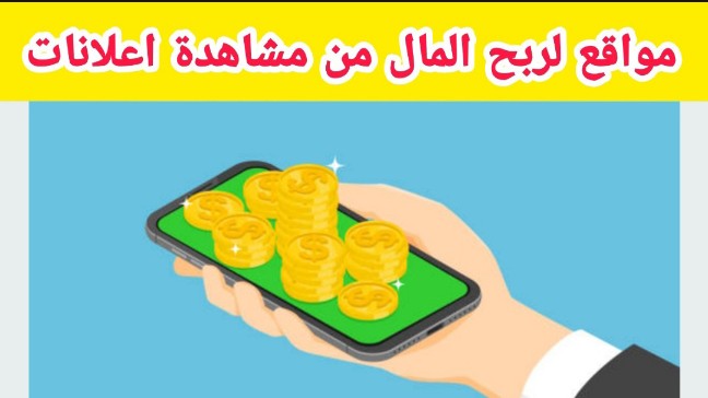 موقع لربح المال من مشاهدة الاعلانات