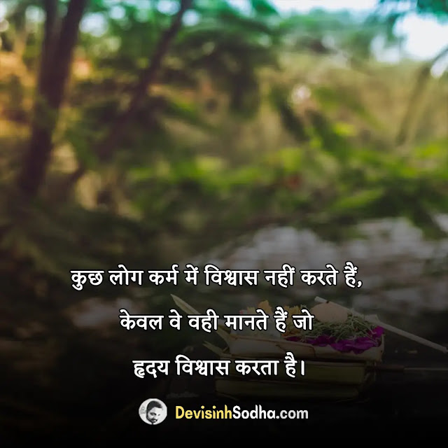 karma quotes in hindi, कर्म quotes in sanskrit, अच्छे कर्म पर शायरी, कर्म quotes in marathi, सत्कर्म पर सुविचार, कर्म पर दोहे, कर्म ही इंसान की पहचान है शायरी, अच्छे कर्म पर कविता, कर्म पर अनमोल वचन, वक्त और कर्म शायरी, कर्म पर दोहे, सत्कर्म पर सुविचार