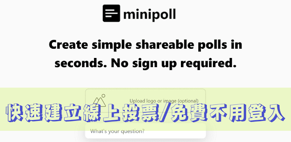 Minipoll 免費線上投票服務，快速建立投票網頁免註冊