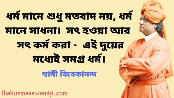 Swami Vivekananda Bani In Bengali - 25