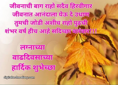 लग्नाच्या वाढदिवसाच्या शुभेच्छा - Marriage Anniversary Quotes , wishes in Marathi