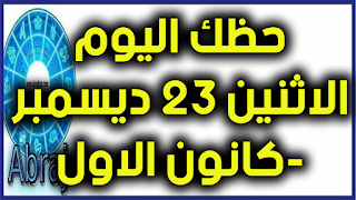 حظك اليوم الاثنين 23 ديسمبر-كانون الاول 2019