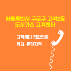 서울특별시 구로구 고척2동 도시가스 고객센터 전화번호 및 위치 관할지역 썸네일
