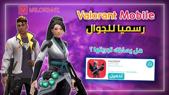 اطلاق لعبة Valorant Mobile على الجوال !! اخبار و تسريبات و موعد نزولها الرسمي !