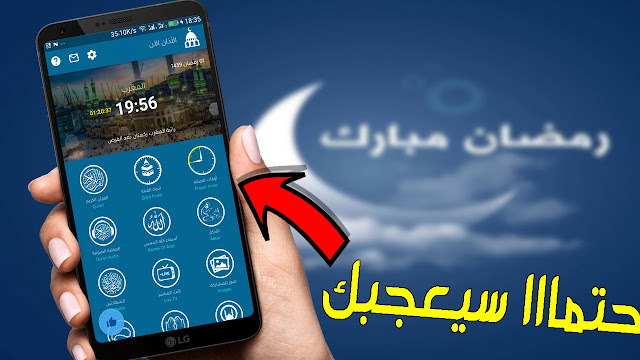 تطبيق متميز تحتاجه كثيرا في هاتفك خاصتا في شهر رمضان الكريم 