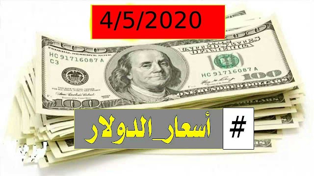 سعر الدولار واسعار العملات مقابل الجنيه السوداني اليوم الاثنين 4 مايو 2020م في السودان من السوق السوداء