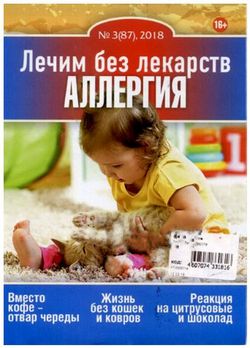 Читать онлайн журнал<br>Лечим без лекарств (№3 2018)<br>или скачать журнал бесплатно