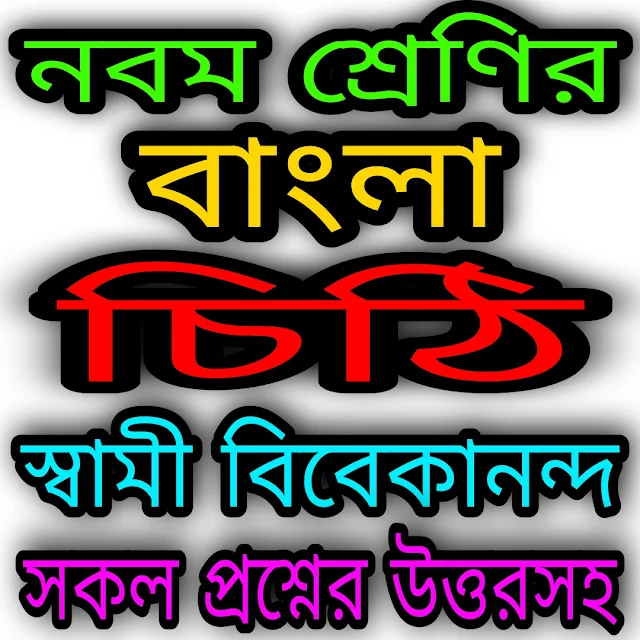 West Bengal Class 9 Bengali Suggestion 2023 | নবম শ্রেণীর বাংলা সাজেশন ২০২৩ | চিঠি | স্বামী বিবেকানন্দ