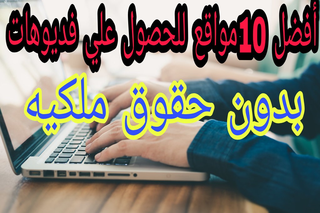 10 مواقع لتحميل الفيديو بدون حقوق ملكية عالية الجودة مجانا