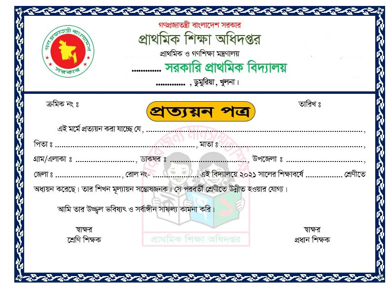 পঞ্চম শ্রেণির প্রত্যয়ন পত্র বা সার্টিফিকেট ওয়ার্ড ফাইল ডাউনলোড, class five certificate word file download, the gen z news bd