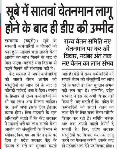 7th PAY COMMISSION: सूबे में सातवाँ वेतनमान लागू होने के बाद ही डीए की उम्मीद, नवम्बर अंत तक नए वेतन का लाभ संभव