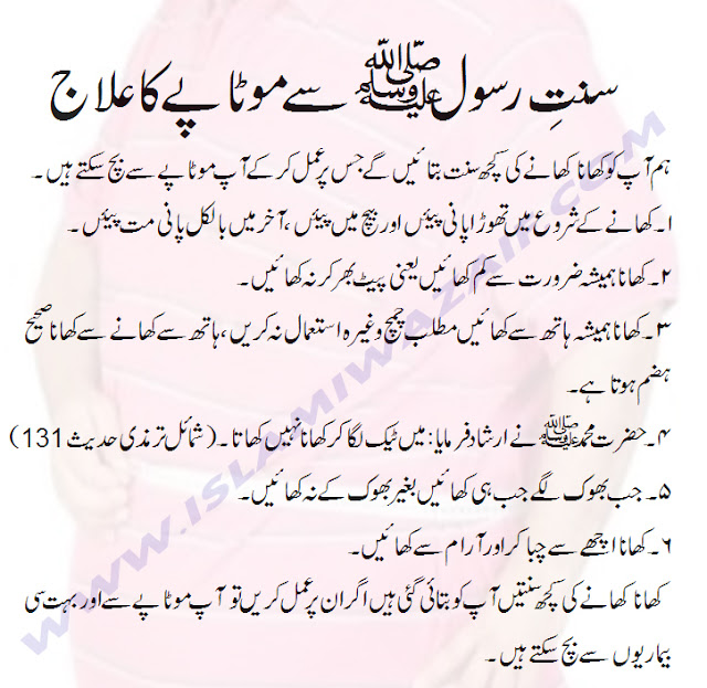 sunnat e rasool se motapa ka ilaj