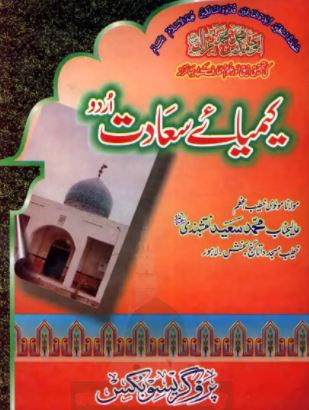 Keemiya-e-Saadat by Imam Ghazli (Urdu translation) | کیمیائےسعادت