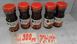 アウトレット　５１６５７３　CJ 本格プロの味 プルコギ たれ 甘口　３００円