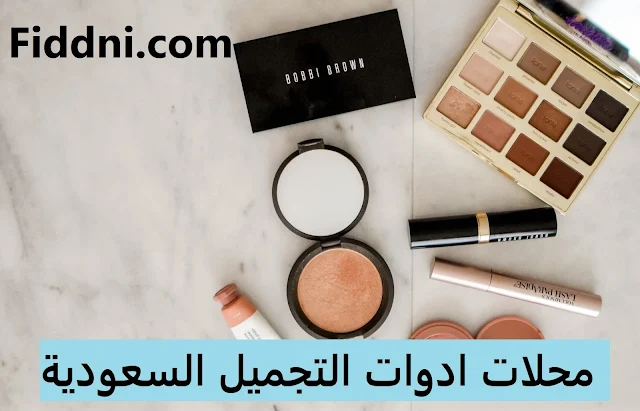 محلات ادوات التجميل السعودية