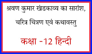 Class 12th Hindi Shravan Kumar Khand kavya Saransh Chapter 6,shravan kumar khand kavya,shravan kumar khand kavya class 12th,shravan kumar,shravan kumar ka charitra chitran,shravan kumar khand kavya class 12,shravan kumar ki kahani,shravan kumar khand kavya ka s...,shravan kumar ka charitra chitran class 12 hindi,shravan kumar khand kavya ka saransh,shravan kumar ka charitra chitran class 11 hindi,shravan kumar ki katha,shravan kumar ka saransh,shravan kumar khand kavya ke nayak ka charitra chitran,श्रवण कुमार खंड काव्य का सारांश